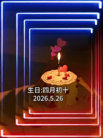 ᥫᩣᩚ5.26号,愿未来日子里~越来越好!
生日快乐˗ˋˏ🎂ˎˊ˗ 又喜提+¹岁
农历四月初十(2026.5.26)
#又老了一岁祝自己生日快生日遇上同一天 #剪映 #感谢每个阶段不同的自己 #花式解锁你的五月生日月
Happy birthday to me
┏━🎂.•*¨*• 🎀 •*¨*•.¸¸🎂━┓
🔅 生日快乐🍰平安喜乐 🔅
🌈🎊ꀿªᵖᵖᵞ🎡ꔛ♡birthday 🎠
┗━🎂.•*¨*• 🎊•*¨*•.¸¸🎂 ━┛
ʜᴀᴘᴘʏ ʙɪʀᴛʜᴅᴀʏ ᴛᴏ ᴍᴇ
愿爱我的人和我爱的人,顺风,顺水,顺人心;
好年,好景,好身体;
人旺,家旺,运气旺;
得财,得福,得平安,
祝 新的2026我们都是上上签,祝 我们,此刻,年年,都幸福!