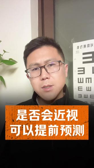 提前关注孩子远视储备,是预防孩子近视有效手段,远视储备量决定孩子是否会近视#儿童视力保护 #远视储备 #儿童护眼小知识 #定期检查视力
