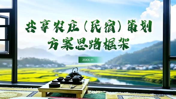 共享农庄民宿思路框架动态ppt含讲稿 下载地址:WWW.LFPPT.COM
#ppt含讲稿 #共享农庄民宿思路框架动态ppt #共享农庄民宿思路 #ppt课件
这套PPT题为“芸享农庄(民宿)策划方案思路框架”,其核心内容围绕民宿与“共享农庄”的发展策划展开。首先,它从民宿现状切入,分析了民宿行业的火爆需求、市场规模(如超过4万家、市场规模112亿元)及分布格局,并从需求端(如逆城市化、乡愁文化)和投资端(政策支持、资本涌入)剖析了其发展根源。其次,PPT重点介绍了“共享农庄” 这一政策背景下的创新模式,强调其通过盘活农村闲置资源,实现农民、城市消费者、企业、政府多方共赢,并阐释了“安、居、乐、业”四大要义。再者,PPT详细阐述了建设原则(如逢建必报、助力脱贫)、五种共享农庄类型(产品订制型、休闲养生型、投资回报型、扶贫济困型、文化创意型)、开发模式(整村综合、农房改造、基地开发)及相关扶持政策。最后,PPT从设计角度,系统论述了民宿的核心要素(选址、命名、建筑设计)、系统要素(成本控制、合理布局)与补充要素(景观氛围、活动场地),强调了如何通过标准化与差异化设计提升吸引力与用户体验。整体而言,这份策划案提供了从行业分析、政策解读到具体落地设计的完整框架,旨在推动民宿与共享农庄的理性、特色化及可持续发展。