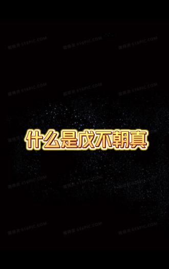 什么是戊不朝真#道系青年 #知识分享 #传统文化 #道家文化 #弘扬和传承民族文化