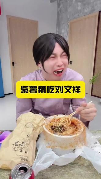 如果全世界都指责你 那我就带你去吃刘文祥#紫薯精 #紫薯精刘文祥 #周小闹 #周小闹紫薯精 @周小闹