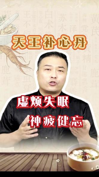 滋阴养血,补心安神——天王补心丹
#知识科普 #中医 #经方#邹勇 #上热门 @DOU+小助手