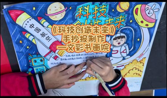 《科技创造未来》手抄报制作
