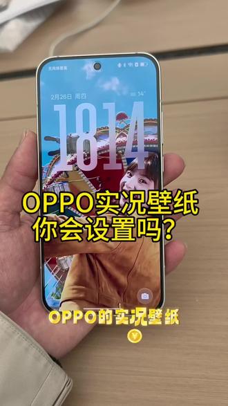 OPPO实况锁屏壁纸功能,赶紧用起来吧#OPPO五福年货节 #OPPO福建五福年货节 #OPPO福建 #OPPOReno15 #OPPOFindX9