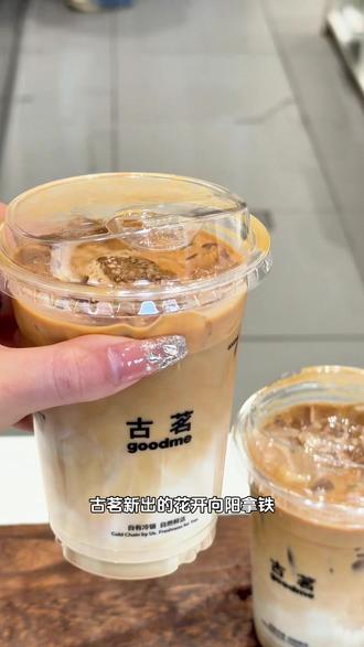 古茗新品花开向阳拿铁,真的好好喝呀!#古茗 #古茗新品 #古茗咖啡