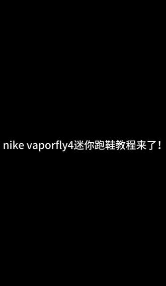 过去了两个月来迟晚了😭
nike vaporfly4 教程来了
#自制迷你跑鞋教程 #迷你跑鞋 #手工 #热门