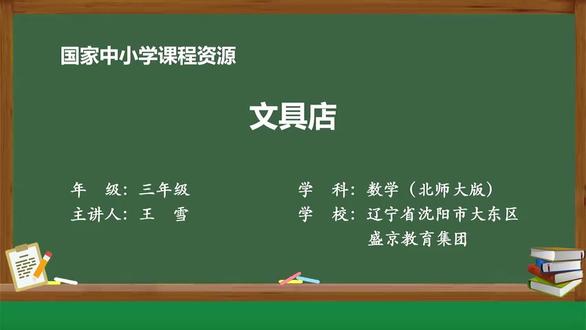 北师大版数学三年级上册- 35_八 认识小数_文具店#小学数学 #亲子教育