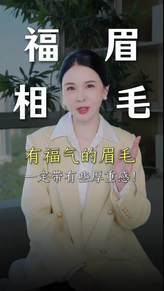 你的眉毛是有福气的眉毛吗?#眉毛#审美#植眉#厦门#卿荷植发