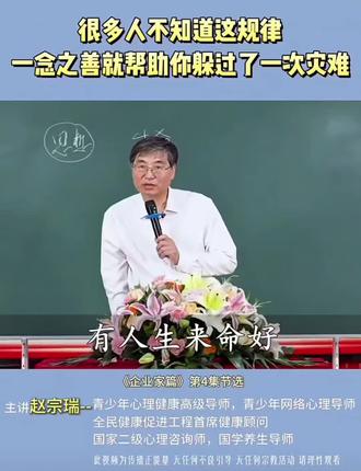 一念之差可能就帮助你躲过了一次灾难~#善良 #传统文化 #赵宗瑞老师传统文化与身心健康