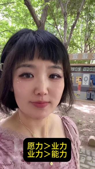 愿力>业力,业力>能力
#职场干货 #人生规划 #经验
