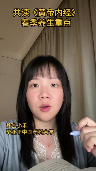 《黄帝内经》 | 春季养生重点与禁忌 #黄帝内经