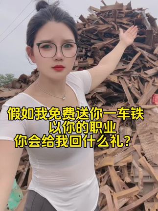 假如我免费送你一车铁 以你的职业 你会给我回什么礼?#再生资源 #废钢废铁 #收废品