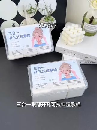 三合一眼部开孔可拉伸湿敷棉轻薄透气棉片露鼻孔开口敷脸专用棉片
