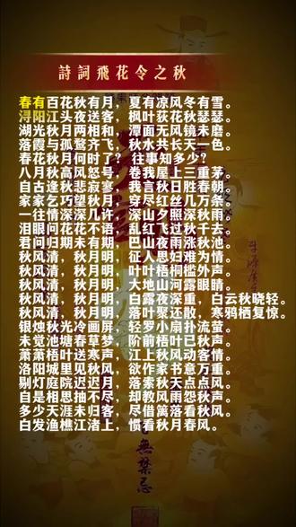 诗词飞花令#热门 #涨知识 #每天学习一点点 #国学文化 #知识分享 @DOU+小助手 @抖音小助手 @抖音创作小助手 @我要上热门