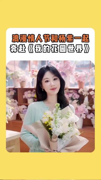 这个情人节和杨紫一起玩《我的花园世界》吧#杨紫代言我的花园世界 #杨紫我的花园世界品牌代言人 #我的花园世界#玩游戏送真花