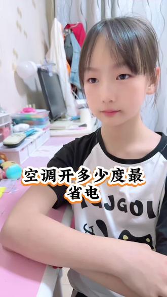 空调开多少度省电#省电小技巧#空调