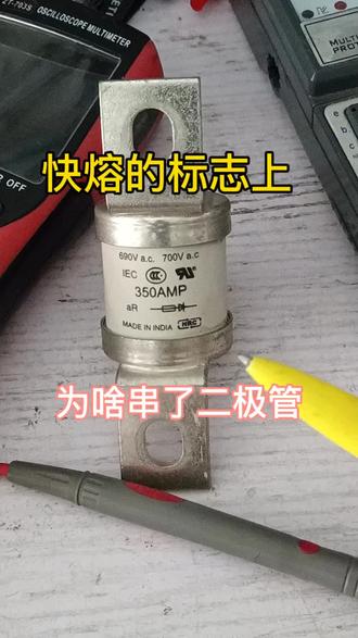 快速熔断器标志上为啥串了二极管?