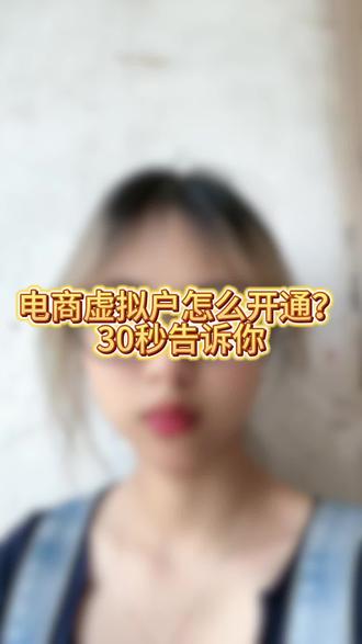 电商虚拟户怎么开?30秒告诉你#电商 #银行虚拟户 #虚拟户 #云账户 #对公账户