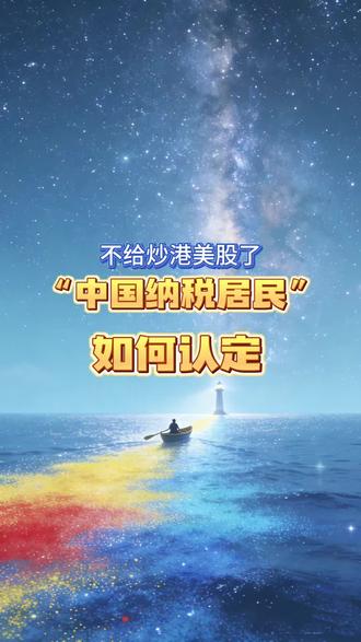 “如何认定中国纳税居民” 不给炒港美股了#港美股 #自己造船的路飞 #自己造船的路飞直播 @自己造船的路飞(装逼中) @自己学易的路飞 @自己等船的路飞 @自己装逼的路飞