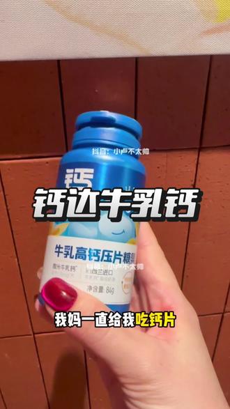 吃对才有效果!#钙达cbp牛乳钙 #钙片 #补钙