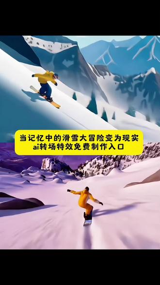 极限国度滑雪高清素材 滑雪大冒险变为现实教程 滑雪大冒险素材高清视频 滑雪游戏转场视频 当记忆中的游戏变为现实 滑雪大冒险转场特效 滑雪大冒险素材 极限国度滑雪视频怎么拍 当记忆中的游戏照进现实教程 游戏转场到现实 你们要的滑雪游戏转场真实滑雪制作教程来了!当记忆中的滑雪大冒险变为现实.. 滑雪大冒险转场教程 当记忆中的游戏变为现实 滑雪大冒险变为现实教程 滑雪大冒险制作人名单该怎么完成 当记忆中的摩托车变为现实 当滑雪大冒险与funk融合 滑雪大冒险怎么连续搭乘三个熊猫 当游戏照进现实转场教程 当游戏照进现实怎么剪辑 冰雪运动 #单板滑雪#滑雪游戏转场#游戏照进现实 #小云雀AI#爆款视频复刻AI 当记忆中的游戏照进现实 当游戏照进现实 当游戏照进现实地平线 当游戏照进现实的搞笑视频 当游戏照进现实汽车转场教程 当游戏照进现实滑雪 当游戏走进现实 4399转场地平线转现实 当游戏照进了现实教程 当游戏照进现实剪辑 当游戏里的场景照进现实滑雪转场游戏滑雪大冒险游戏转场现实 滑雪大冒险转场极限国度滑雪大冒险转场视频 极限国度转场 极限国度公路车转场小时候的游戏也照进了现实滑雪 滑雪游戏转场滑雪转场滑雪无缝转场 滑雪大冒险游戏转场滑雪大冒险转场极限国度小时候的游戏也照进了现实滑雪游戏转场怎么剪辑 滑雪转场教程滑雪转场视频怎么剪辑 滑雪大冒险转场怎么拍小时候的游戏也照进了现实教程小时候的游戏也照进了现实怎么剪极限国度超燃剪辑 极限国度新手教程滑雪游戏素材滑雪大冒险游戏视频素材 滑雪大冒险搞笑转场素材滑雪大冒险正版 小时候玩的滑雪游戏极限国度steam多少钱极限国度怎么下载极限国度买哪个版本划算极限国度手机版在哪下小时候的游戏机小时候的游戏现实游戏小时候的游戏现实中00后小时候玩的现实游戏 小时候玩的打雪仗游戏电脑小时候的游戏仿佛又浮现在眼前小时候的游戏也照进了现实地平线小时候的游戏也照进了现实法拉利小时候的游戏也照进了现实奥迪小时候的游戏照进了现实