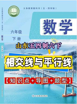 鲁教版山东五四制六年级下册数学,相交线与平行线专项练习(知识点+导图+题型)#初中数学#六年级数学#相交线与平行线#寒假预习#鲁教版数学