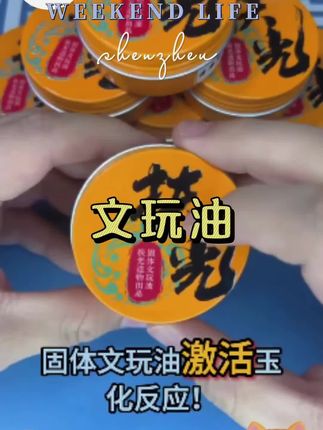 扶光固体文玩油加速变色变透包浆适用于百香籽橄榄核猴头星月金刚#扶光固体文玩油 #文玩油 #固体文玩油 #固体文玩油盘玩百香籽