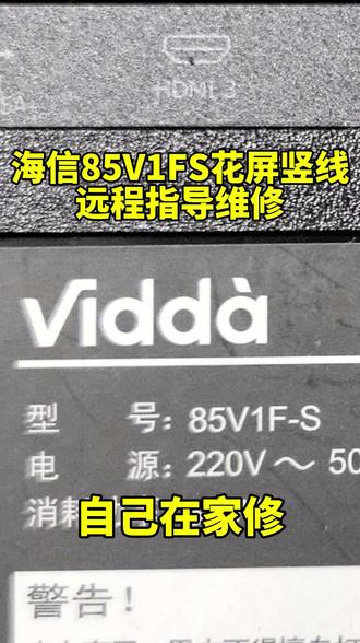#实用检修技巧 家里海信85寸电视画面花屏别着急换屏,给大家分享一套居家实操处理方式,简单几步就能自行修复#家电检修 #客厅电视 #液晶屏幕养护