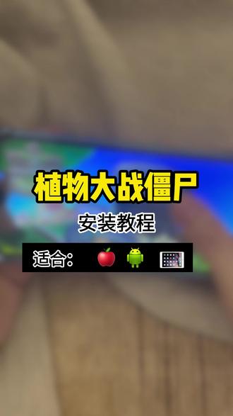 《柠檬爱玩》植物大战僵尸下载安装教程 植物大战僵尸下载安装教程 #植物大战僵尸#经典游戏推荐 #植物大战僵尸下载安卓 #植物大战僵尸下载方法 #植物大战僵尸下载安装