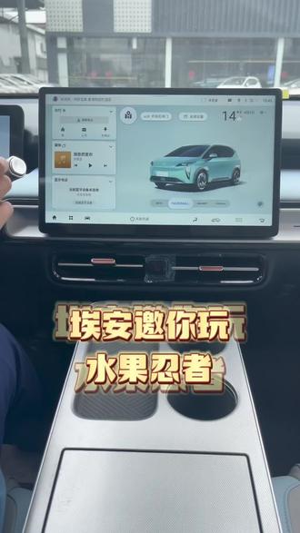 埃安邀你一起玩水果忍者,搭载了目前最新的ADiGO 4.0智驾互联生态系统,不会出现明显卡顿的情况,在清晰度上的表现也十分出色。#埃安2023春夏新品发布