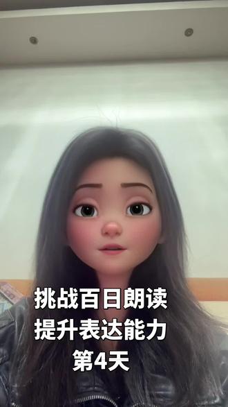 百日朗读打卡|第4天 挑战100 天朗读,不真人出镜,坚持原声诵读。#挑战百日朗读 #提升表达能力#自律成长
