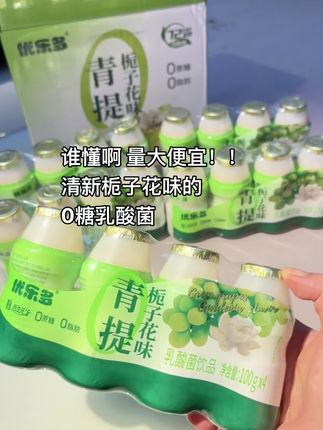 我挖到了比水还便宜的#青提栀子花味乳酸菌,巨好喝!一口下去是浓浓的青提果香,混合着清新淡雅的栀子花香,清爽又解腻,而且还是零蔗糖零脂肪的#优乐多 #饮料 #记录美好生活 #栀子花乳酸菌