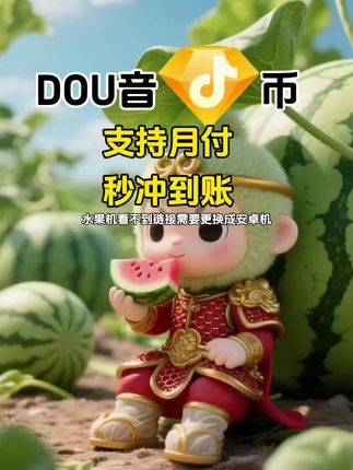 DOU币支持月付!秒到!#抖音钻石币 #抖音特效 #抖音钻石卡 #抖音钻石新特效 #抖音钻石有什么用