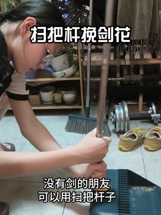 没有剑的可以用扫把杆试试 #剑术 #剑花 #挽剑花 #剑花教学 #无限回购的宝藏单品