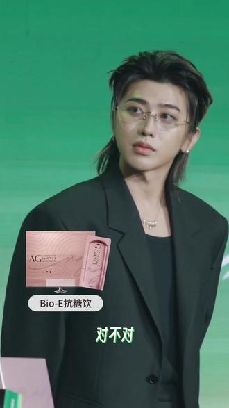 KUN很喜欢bioe抗糖饮
他牢牢捧着我们的抗糖饮
真诚分享:“抗糖真的是保养里很重要的一个方向,值得大家重视”
从舞台上的极致高要求
到对保养细节的洞察与严苛
拒绝无效堆砌
这一次,把这份能让坤坤“爱不释手”的内服宝物
送给每一位想和时间做朋友的你
#蔡徐坤 #Bio-E 抗糖饮 #科学抗糖