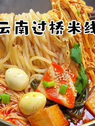 天气越来越冷了,下班不想做饭的在家来上一碗#云南过桥米线 吧!自带料包,简单一煮,麻麻辣辣好好吃!#嗦粉 #速食美食 #过桥米线