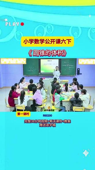 8-R60200数学六下1《圆锥的体积》第一课时 38分视频【希沃课件】教案+赠送逐字稿
#公开课 #优质课 #新课标 #课堂实录 #小学数学