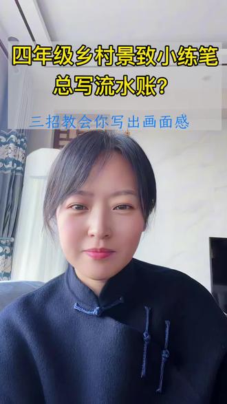 #小学语文 #小练笔 #乡村景致 #写作技巧#家长必看 四年级我眼中的乡村生活小练笔思路来啦!