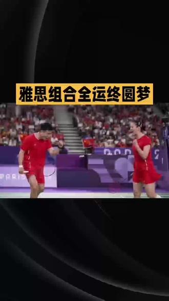 雅思组合全运终圆梦,超级大满贯铸就羽坛传奇
2025年11月20日,第十五届全运会羽毛球混双决赛,深圳市体育中心体育馆内座无虚席,气氛炽热似火。国羽传奇“雅思组合”郑思维/黄雅琼与湖南队周志宏/魏雅欣展开巅峰对决,一场羽坛盛宴就此拉开大幕。
赛场上,“雅思组合”默契无间,如灵动的舞者穿梭于球场。郑思维后场重杀,似雷霆万钧,势不可挡;黄雅琼网前封锁,如铜墙铁壁,密不透风。首局,他们攻势如潮,以21 - 15轻松先下一城。次局,局势胶着,关键分时,他们沉着冷静,连得3分,彻底锁定胜局。
自2017年组队,“雅思组合”荣誉无数,三夺世锦赛、四捧年终总决赛奖杯,却始终与全运金牌缘悭一面。两次全运会,他们遗憾摘银,留下无尽怅惘。此番以31岁“高龄”出征,他们背负压力却斗志昂扬。终于,在这片赛场上,他们圆梦全运,铸就“超级大满贯”传奇,书写下羽坛浓墨重彩的一笔。#雅思组合 #雅思组合夺冠