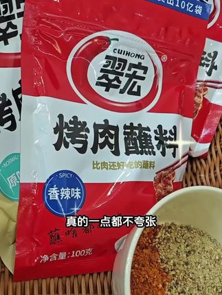又到了吃烧烤的季节了,想自己在家做烤肉,又怕调料调不好,推荐你们试试这个翠宏的烤肉蘸料,有了它,在家也能轻松做出好吃的烤肉。香辣入味,鲜香四溢,不管是做烤肉、烤香肠还是烤蔬菜,都非常好吃,喜欢的赶紧囤起来吧!