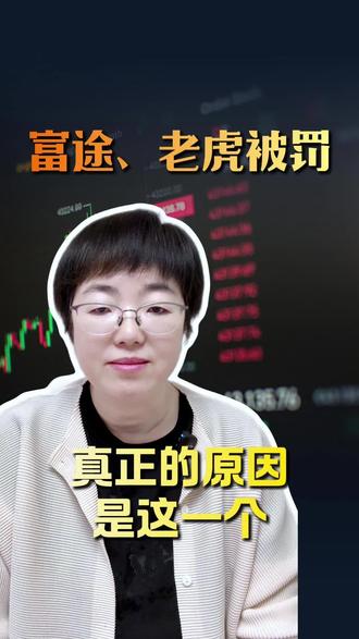 富途老虎被罚真正的原因是这一个 富途老虎被罚真正的原因是这一个#CRS#QDII#富途#老虎#长桥