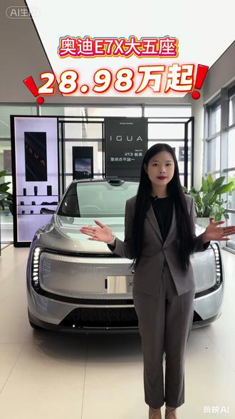 奥迪E7X大五座SUV 28.98万元起#奥迪E7X