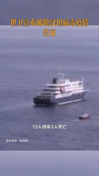 世卫宣布邮轮汉坦病毒疫情终结 世卫组织总干事谭德塞宣布,与邮轮相关的汉坦病毒疫情已正式结束。本次疫情共报告13例感染病例,其中3人死亡。最后一名密切接触者已完成隔离且检测阴性,疫情得到有效控制。事件展现了全球协作应对突发公共卫生事件的能力,也凸显加强卫生体系建设的重要性。