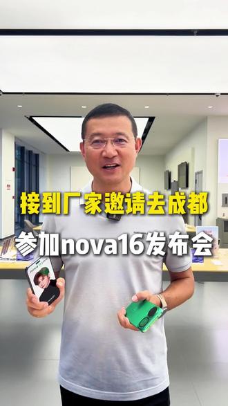 接到厂家邀请,去参加nova16新品发布会!#莱芜#莱芜手机数码#莱芜金凤城手机大卖场#nova16#华为发布会
