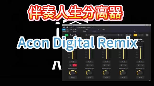 人声伴奏分离器.
Acon Digital Remix是一款人声伴奏分离器,可以运行在您宿主机架的伴奏音轨上.去帮您去除音乐中的伴奏.人声.贝斯.大鼓等。#插件分享 #八方音频 #调声卡教程 #声卡调试 #调声卡的小趴菜