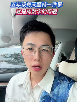 五年级每天坚持一件事儿,就是去练数学母题#数学母题 #五年级数学 #专项训练 #应用题 #计算题