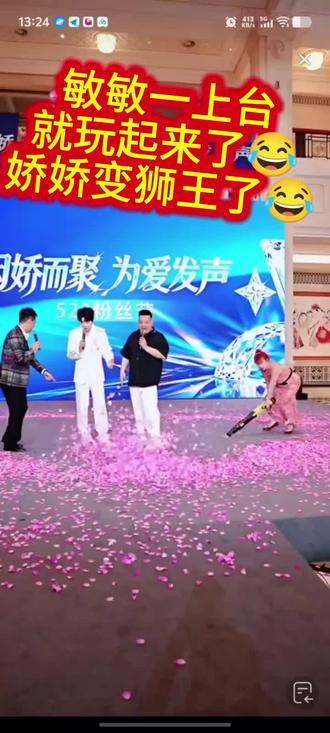 敏敏一上台就玩起来了😂 #杨娇娇#皓北#八同#户外磊#活动现场
