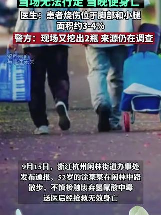 #“化骨水”事发地又挖出两壶氢氟酸 52岁女子散步踩到"化骨水"身亡,现场再挖出2瓶,专家:估计摄入1.5g氢氟酸可致人立即死亡,也可经皮肤吸收引起严重中毒(大河报、 澎湃新闻)