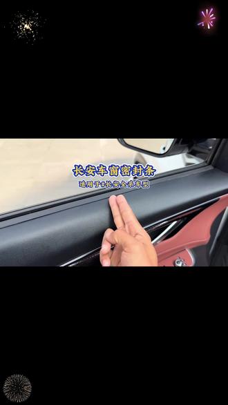 清封长安全系专用车窗隔音密封条防尘防水耐高温隔音降噪静音条#车窗密封条 #汽车隔音 #长安汽车配件 #防尘防水 #耐高温