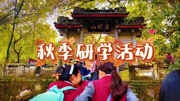 2025年南明山秋游#我家有个读书娃